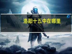 洛阳十五中在哪里