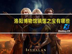 洛阳博物馆镇馆之宝有哪些