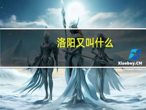 洛阳又叫什么