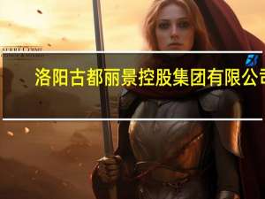 洛阳古都丽景控股集团有限公司（洛阳古都）