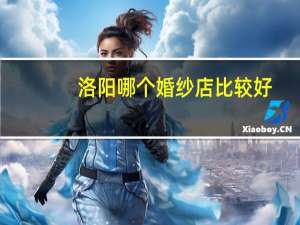 洛阳哪个婚纱店比较好