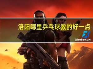 洛阳哪里乒乓球教的好一点