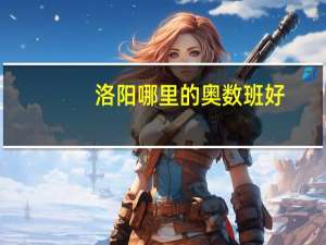 洛阳哪里的奥数班好