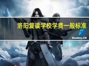 洛阳复读学校学费一般标准