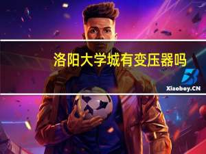 洛阳大学城有变压器吗