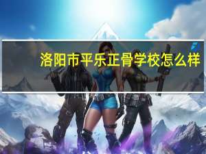 洛阳市平乐正骨学校怎么样