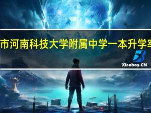 洛阳市河南科技大学附属中学一本升学率是多少呢