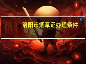 洛阳市烟草证办理条件