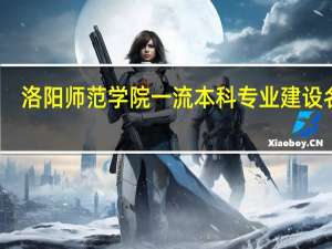 洛阳师范学院一流本科专业建设名单