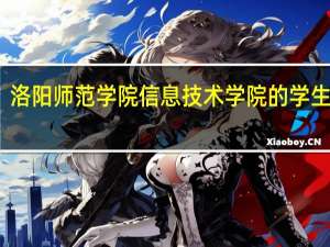 洛阳师范学院信息技术学院的学生风采