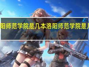 洛阳师范学院是几本 洛阳师范学院是几本院校