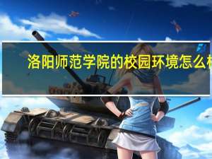 洛阳师范学院的校园环境怎么样
