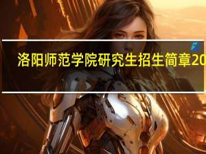 洛阳师范学院研究生招生简章2022（洛阳师院）