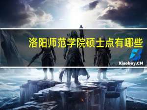 洛阳师范学院硕士点有哪些