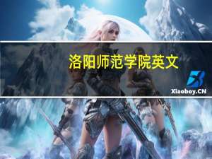 洛阳师范学院英文