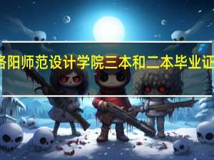 洛阳师范设计学院三本和二本毕业证一样吗