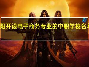 洛阳开设电子商务专业的中职学校名单有哪些