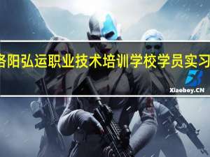 洛阳弘运职业技术培训学校学员实习训练场