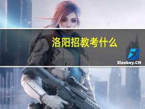 洛阳招教考什么