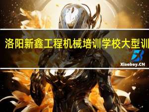 洛阳新鑫工程机械培训学校大型训练场