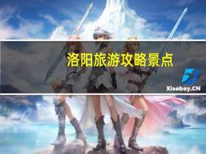 洛阳旅游攻略景点（西安洛阳旅游攻略）