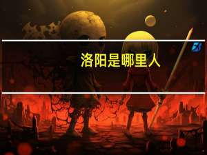 洛阳是哪里人