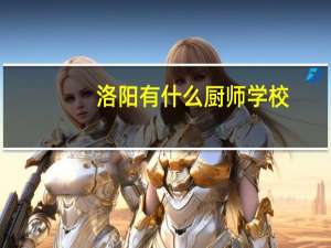 洛阳有什么厨师学校