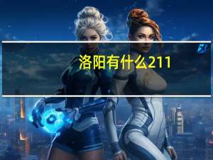 洛阳有什么211