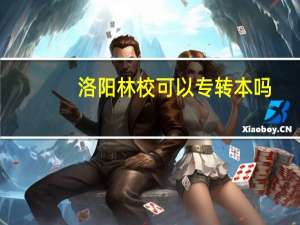 洛阳林校可以专转本吗