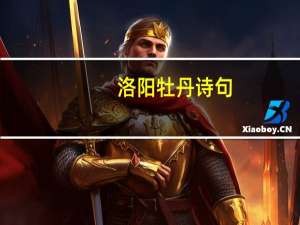 洛阳牡丹诗句