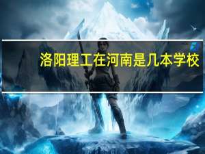 洛阳理工在河南是几本学校