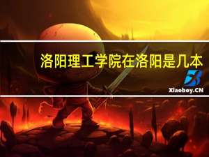 洛阳理工学院在洛阳是几本