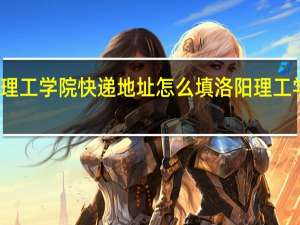 洛阳理工学院快递地址怎么填 洛阳理工学院毕业证