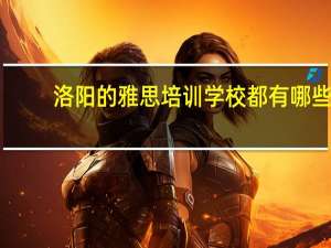 洛阳的雅思培训学校都有哪些
