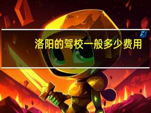 洛阳的驾校一般多少费用