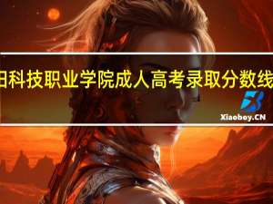 洛阳科技职业学院成人高考录取分数线是多少分