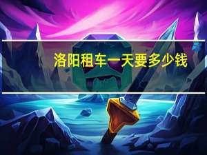 洛阳租车一天要多少钱