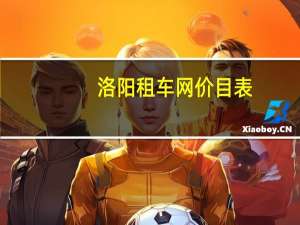 洛阳租车网价目表