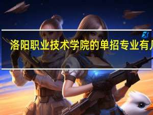 洛阳职业技术学院的单招专业有几种