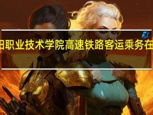 洛阳职业技术学院高速铁路客运乘务在哪个校区