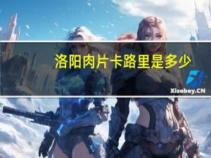 洛阳肉片卡路里是多少