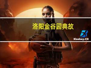 洛阳金谷园典故（金谷园-洛阳景点简介）