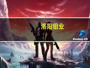 洛阳钼业：KFM 10月产铜近1.5万吨