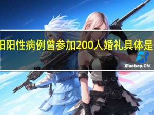 洛阳阳性病例曾参加200人婚礼 具体是什么情况