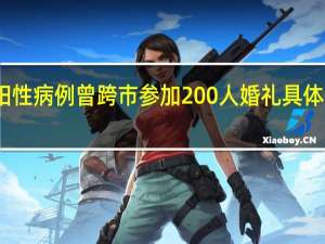 洛阳阳性病例曾跨市参加200人婚礼 具体是什么情况？