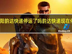 洛阳韵达快递停运了吗 韵达快递现在停运了吗