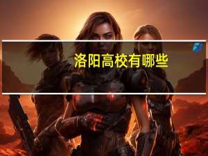 洛阳高校有哪些