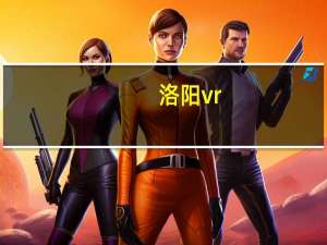 洛阳vr（幻想地带：洛阳乱简介）