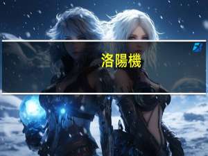 洛陽機(jī)電大學(xué)有哪些