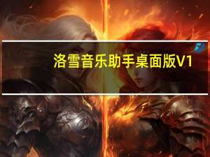 洛雪音乐助手桌面版 V1.6.0 官方版（洛雪音乐助手桌面版 V1.6.0 官方版功能简介）